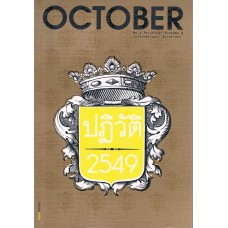 OCTOBER NO.06  (ปฏิวัติ 2549)