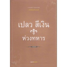 เปลว สีเงิน ห่วงทหาร