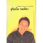 สุริยะใส กตะศิลา(พันธมิตรประชาธิปไตย)