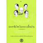 ประชาธิปไตยในระยะเปลี่ยนผ่าน