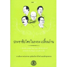 ประชาธิปไตยในระยะเปลี่ยนผ่าน