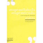 เศรษฐศาสตร์จึงต้องเป็นเศรษฐศาสตร์การเมือง