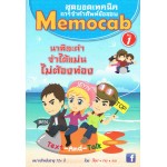 Memocab สุดยอดเทคนิคการจำคำศัพท์ข้อสอบ No.1