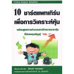 10 ชาร์ตแพทเทิร์นเพื่อการวิเคราะห์หุ้น