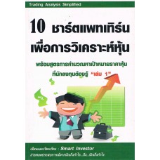 10 ชาร์ตแพทเทิร์นเพื่อการวิเคราะห์หุ้น