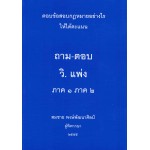 ถามตอบ วิ.แพ่ง ภาค 1 ภาค 2