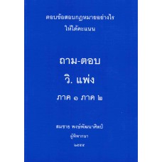 ถามตอบ วิ.แพ่ง ภาค 1 ภาค 2