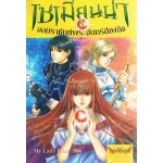 เซเมียนน่า จอมราชันย์พระจันทร์สีเพลิง เล่ม 01