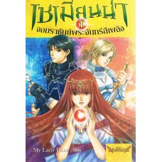 เซเมียนน่า จอมราชันย์พระจันทร์สีเพลิง เล่ม 01