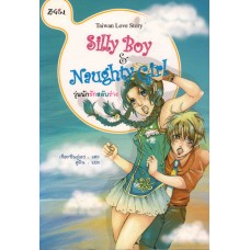 Silly Boy & Naughty Girl วุ่นนักรักสลับร่าง