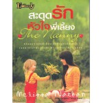 สะดุดรักหัวใจพี่เลี้ยง (Melissa Nathan)