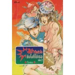 สปาร์กหัวใจยังไงก็ใช่เธอ เล่ม 02