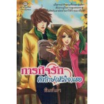 ภารกิจรัก พิทักษ์(หัวใจ)เธอ