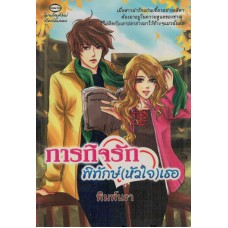 ภารกิจรัก พิทักษ์(หัวใจ)เธอ