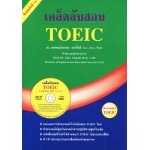 เคล็ดลับสอบ TOEIC + CD