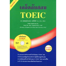 เคล็ดลับสอบ TOEIC + CD