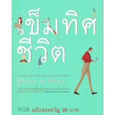 เข็มทิศชีวิต (ฉบับของขวัญ)