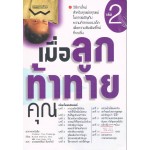 เมื่อลูกท้าทายคุณ เล่ม 2