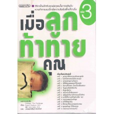 เมื่อลูกท้าทายคุณ เล่ม 3