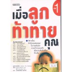 เมื่อลูกท้าทายคุณ เล่ม 1