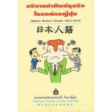 อธิบายคำศัพท์ธุรกิจในองค์กรญี่ปุ่น