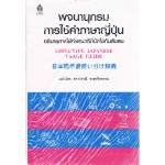 พจนานุกรมการใช้คำภาษาญี่ปุ่น