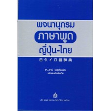 พจนานุกรมภาษาพูด ญี่ปุ่น-ไทย