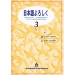 NIHONGO YOROSHIKU เล่ม 3