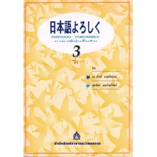 NIHONGO YOROSHIKU เล่ม 3