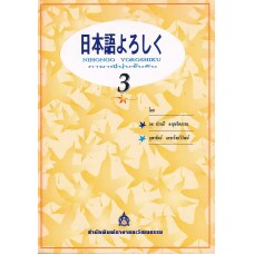 NIHONGO YOROSHIKU เล่ม 3