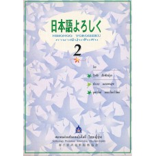 NIHONGO YOROSHIKU เล่ม 2