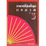 ภาษาญี่ปุ่นชั้นสูง เล่ม 3