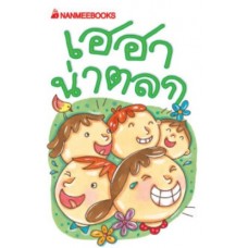 Go Genius Mini หนังสือความรู้ฉบับกระเป๋า No.171 เฮฮาน่าตลก