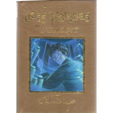 Harry Potter เล่ม 05 แฮร์รี่ พอตเตอร์ กับภาคีนกฟีนิกซ์ (ปกทอง)