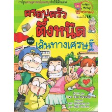 เส้นทางเศรษฐี : เล่ม 3 ชุด ครอบครัวตึ๋งหนืด