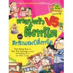 ศึกชิงแชมป์ตึ๋งหนืด : เล่ม 5 ชุด ครอบครัวตึ๋งหนืด