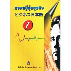 ภาษาญี่ปุ่นธุรกิจ เล่ม 1