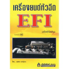 เครื่องยนต์หัวฉีด EFI (ฉบับปรับปรุงใหม่)