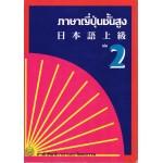 ภาษาญี่ปุ่นชั้นสูง เล่ม 2