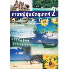 ภาษาญี่ปุ่นสำหรับมัคคุเทศก์ เล่ม 2