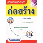 การประมาณราคาก่อสร้าง