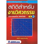 สถิติสำหรับงานวิศวกรรม ล.2 (ประมวลผลด้วย Minitab)