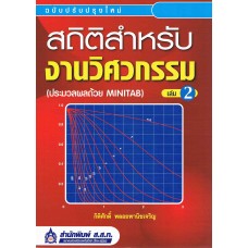 สถิติสำหรับงานวิศวกรรม ล.2 (ประมวลผลด้วย Minitab)