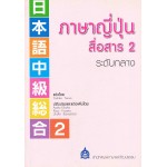 ภาษาญี่ปุ่นสื่อสารระดับกลาง 2