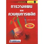 การวางแผนและควบคุมการผลิต ฉบับปรับปรุงใหม่  