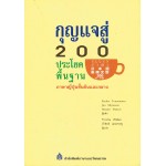 กุญแจสู่ 200 ประโยคพื้นฐานภาษาญี่ปุ่นชั้นต้นและกลาง