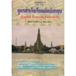 สูตรสำเร็จเรียนลัดอังกฤษ เล่ม 1