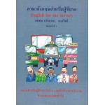 ภาษาอังกฤษสำหรับพนักงานขับรถ