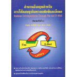 สำนวนอังกฤษสำหรับการโต้ตอบธุรกิจทางแฟกซ์และอีเมล์