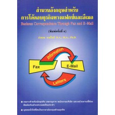 สำนวนอังกฤษสำหรับการโต้ตอบธุรกิจทางแฟกซ์และอีเมล์